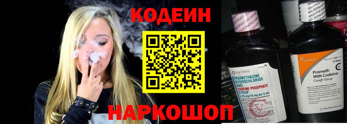 Изобильный  Codein напиток Lean (лин)  Вход с VPN 